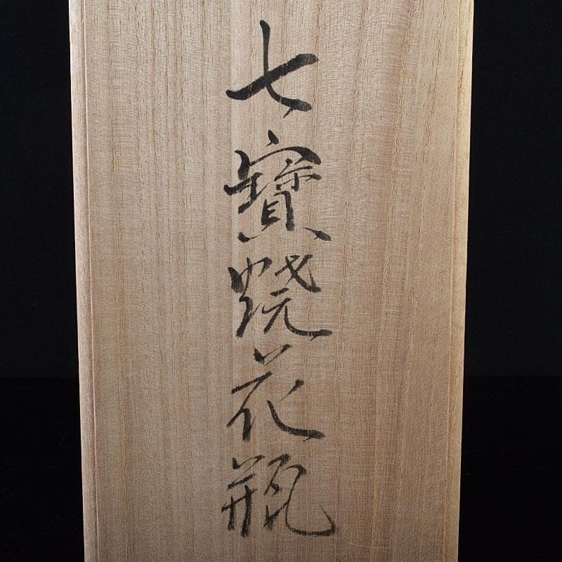 七宝焼 後藤七宝 後藤銅器店 花文 花瓶 書付箱 V R8181