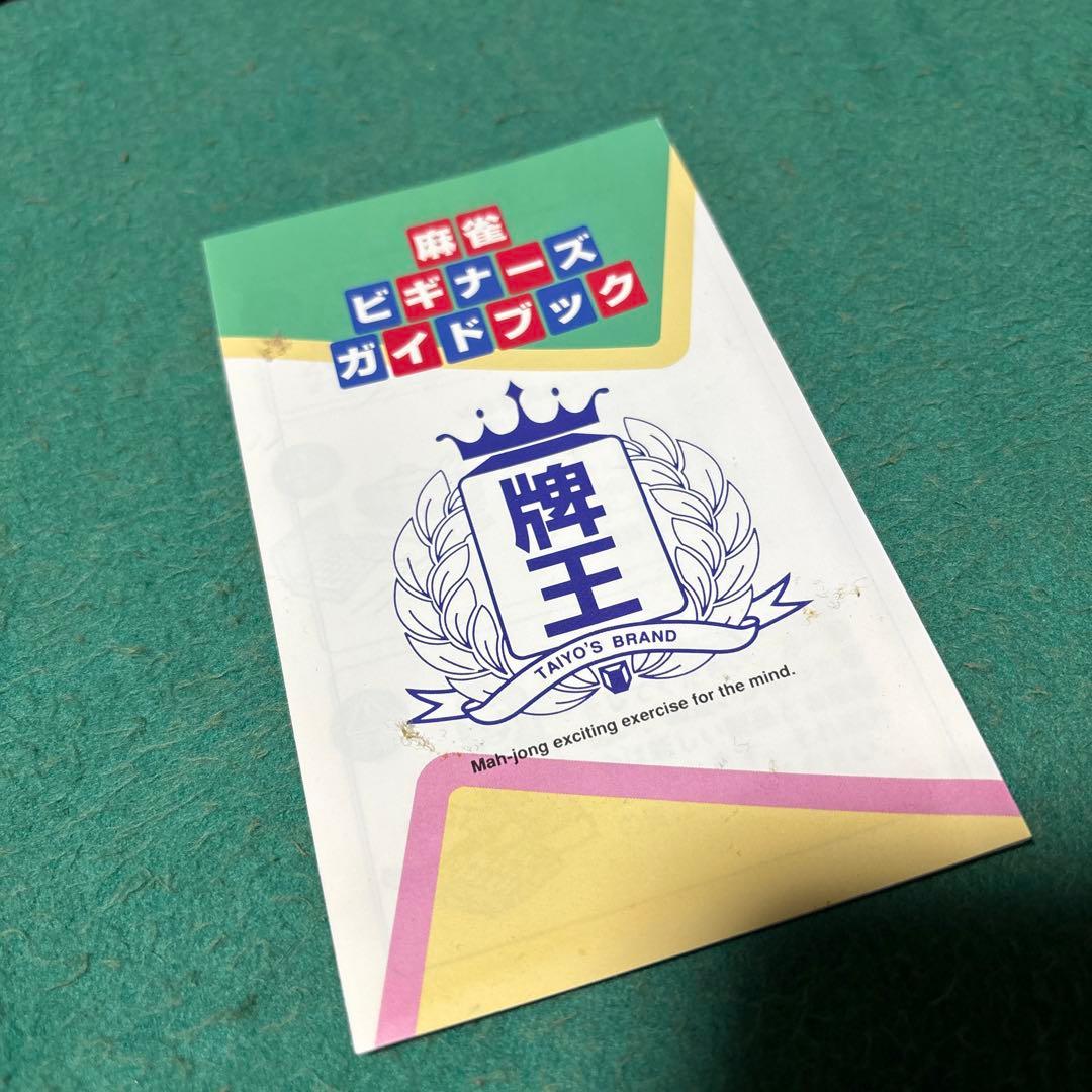 【牌王】麻雀セット 麻雀牌（大洋化学）　折りたたみ麻雀卓 ガイドブック付き