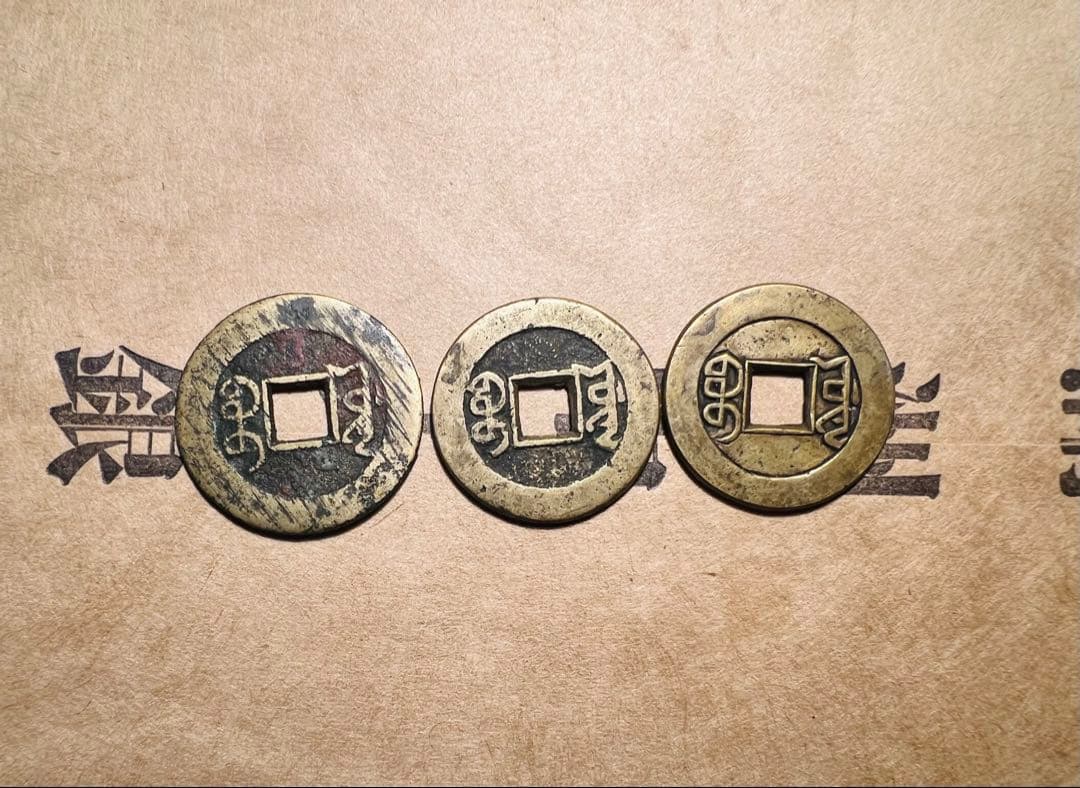 乾隆通寶　3点セット　母銭　長期保管