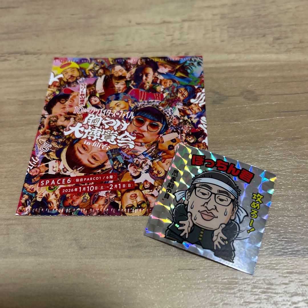 秋山竜次 クリエイターズファイル 胸やけ大博覧会 ステッカー ロバート