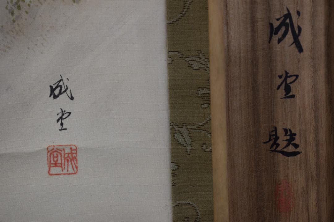 成堂/山水図/蓬莱山図/掛軸☆宝船☆Z-411