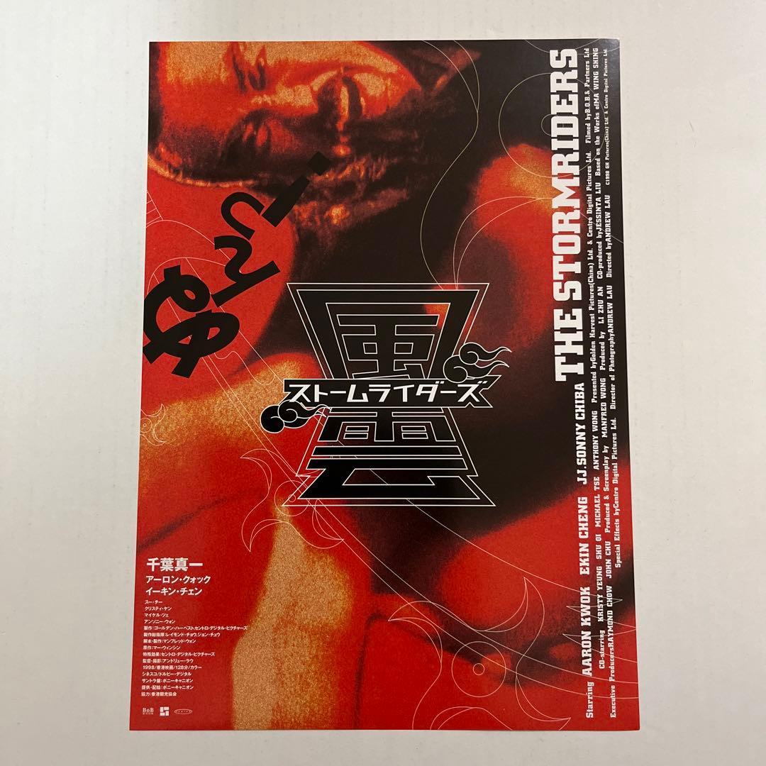 希少！２０００年初公開時　風雲ストームライダーズ　フライヤー　千葉真一 希少！2000年初公開時 風雲ストームライダーズ フライヤー 千葉