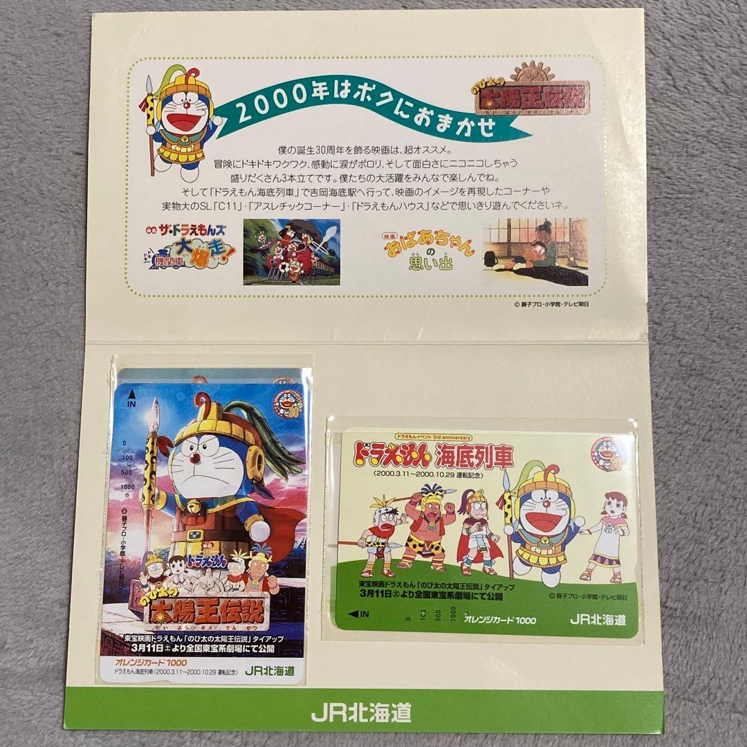 ドラえもん 海底列車 オレンジカード JR北海道 のび太の太陽王伝説