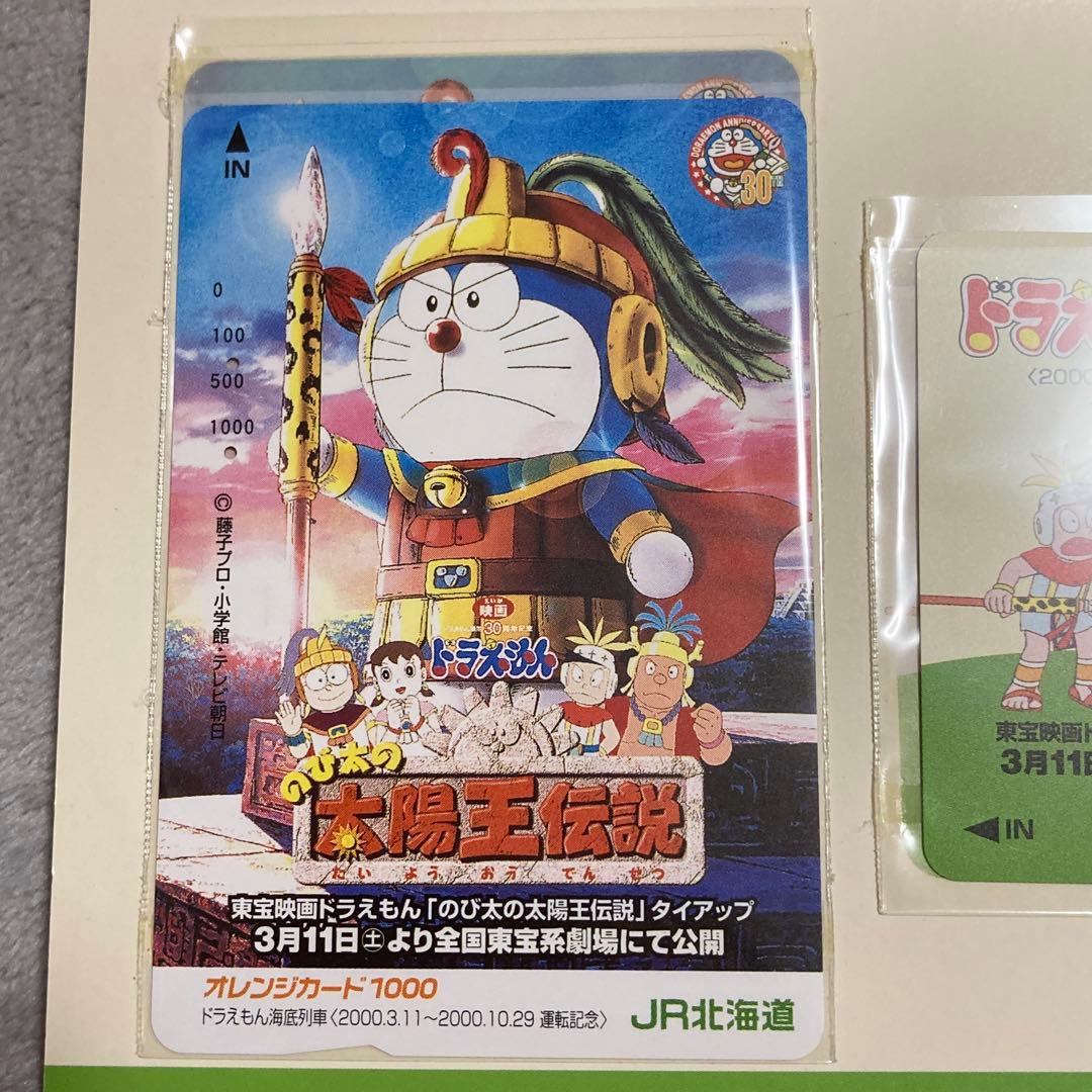 ドラえもん 海底列車 オレンジカード JR北海道 のび太の太陽王伝説