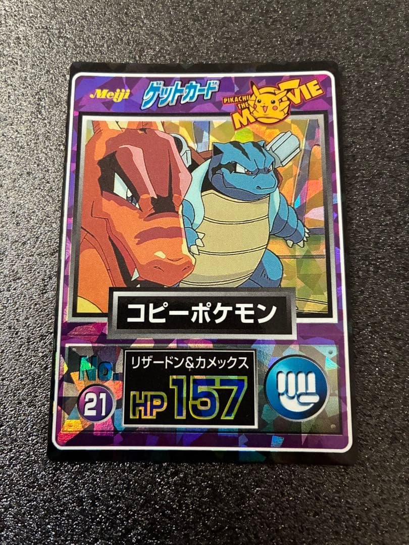 明治　ポケモンゲットカード　No.21 コピーポケモン Meiji ポケモンカード コピーポケモン No.21 リザードン&カメックス