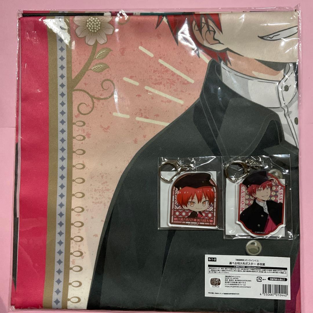 暗殺教室 赤羽業 くじ引き堂 暗殺教室」オンラインくじ | くじ引き堂