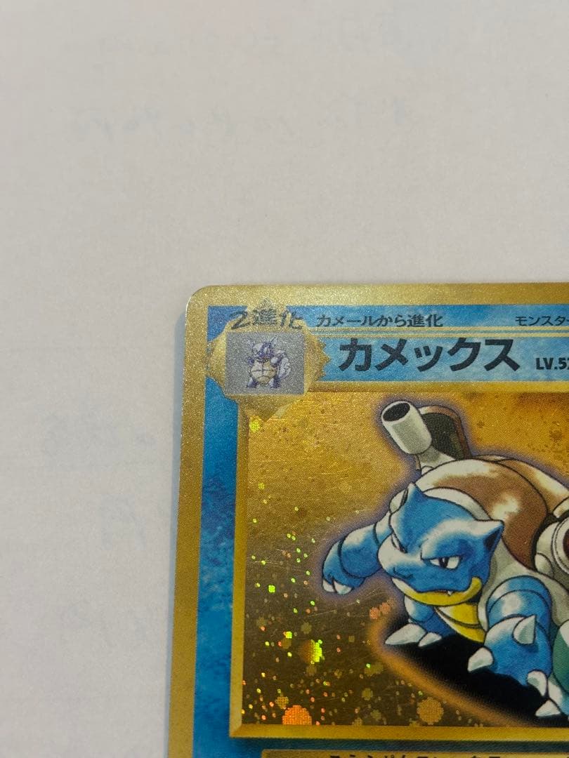 カメックス 旧裏 初期 第1弾 ホロ キラ ポケカ - メルカリ