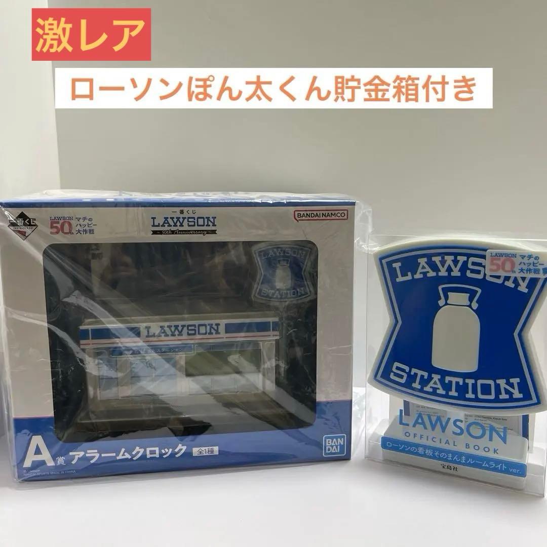 ローソン一番くじＡ賞アラームクロック＆看板ルームライト＆ぽん太くん豪華3点セット