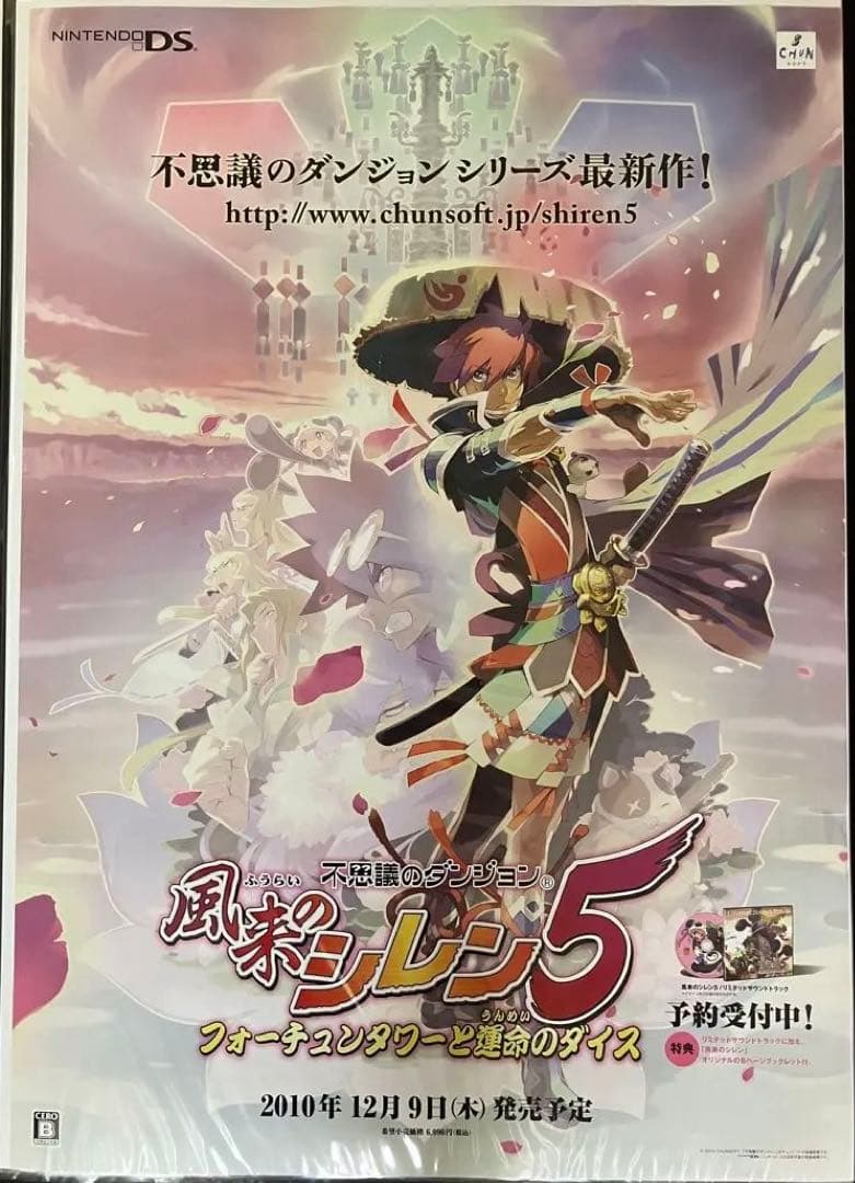 希少　店頭用　風来のシレン５　販促ポスター 希少 店頭用 風来のシレン5 販促ポスター 希少 店頭用 風来のシレン5