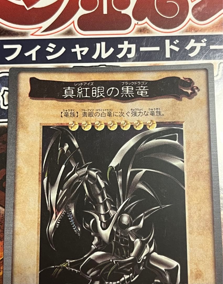 絶版初期 枠ズレエラー 遊戯王 真紅眼の黒竜 レッドアイズ バンダイ版 美品
