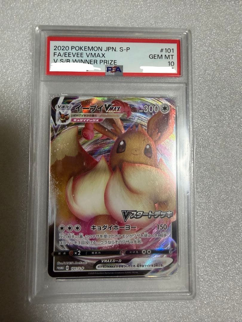 イーブイvmax スタートデッキバトルイーブイゲットだぜ PROMO PSA10 イーブイvmax スタートデッキバトルイーブイゲットだぜ PROMO PSA10