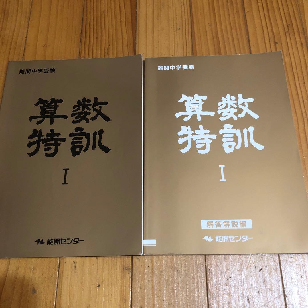 能開センター 算数特訓Ⅰ 難関中学受験 問題集、解説解説セット - メルカリ