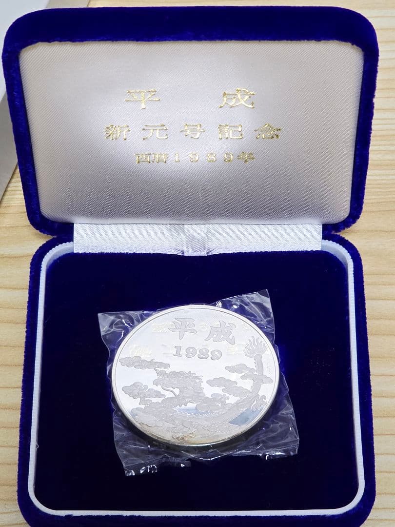 き*な様 平成新元号記念メダル 1989年 純銀 75g ケース付き 希少 平成 新元号記念 硬貨 1989年 銀製 ケース付 記念メダル 純銀75g