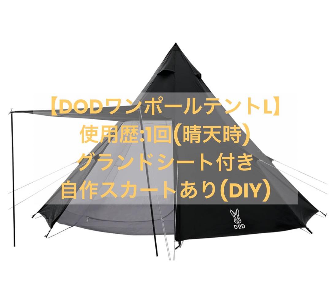 【グランドシート付き】DOOD ワンポールテント L ブラック DODワンポールテントL/いつかのタープ/グランドシート3点セット