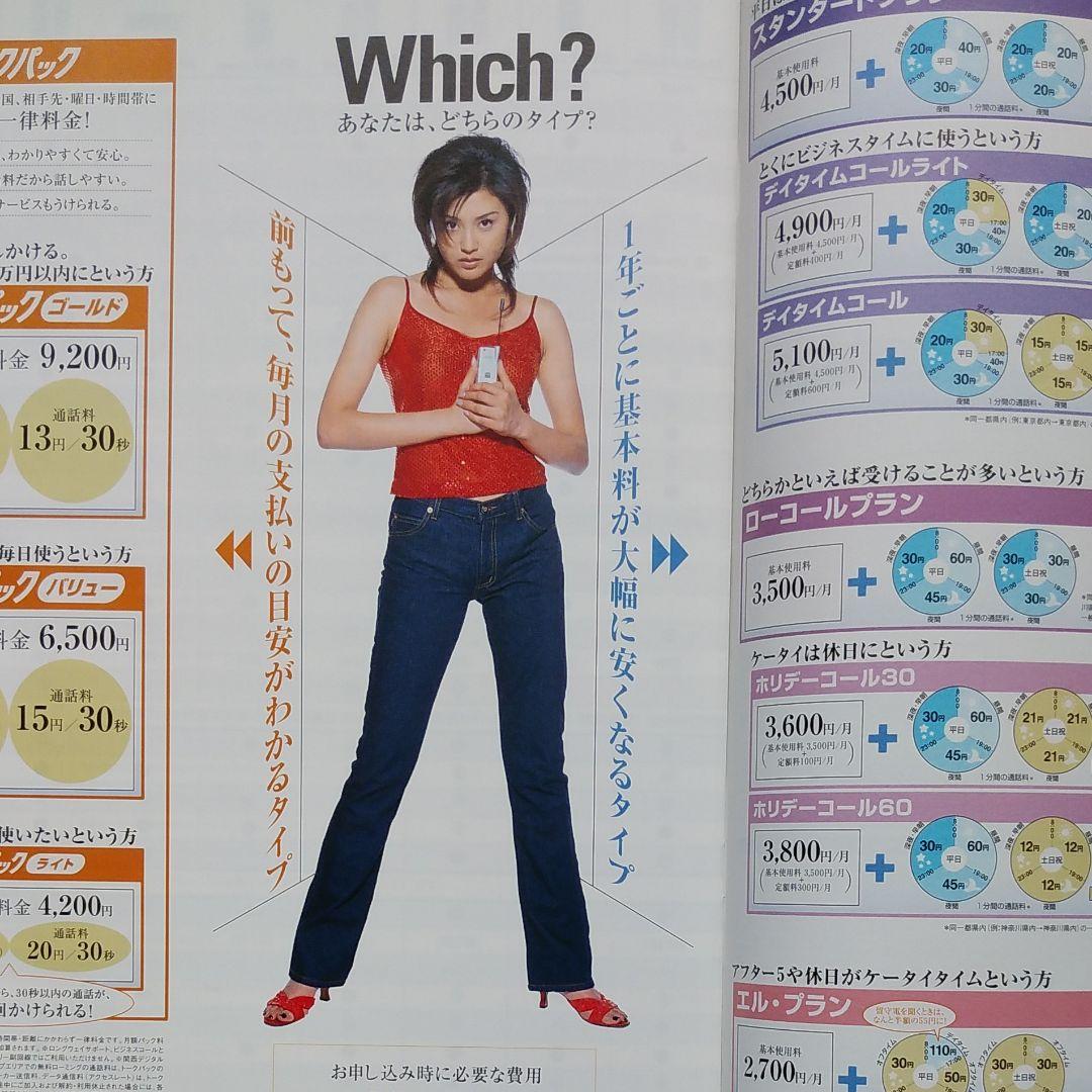 藤原紀香 J-PHONE カタログ 昭和レトロ 昭和 - メルカリ
