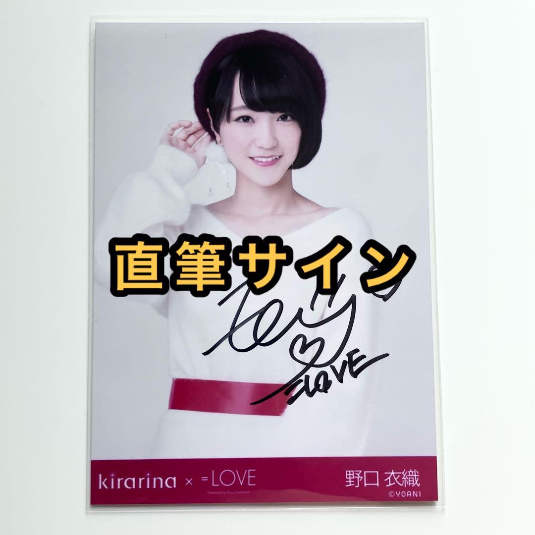 LOVE イコラブ 野口衣織 ラブソングに襲われる 直筆 サイン チュウ