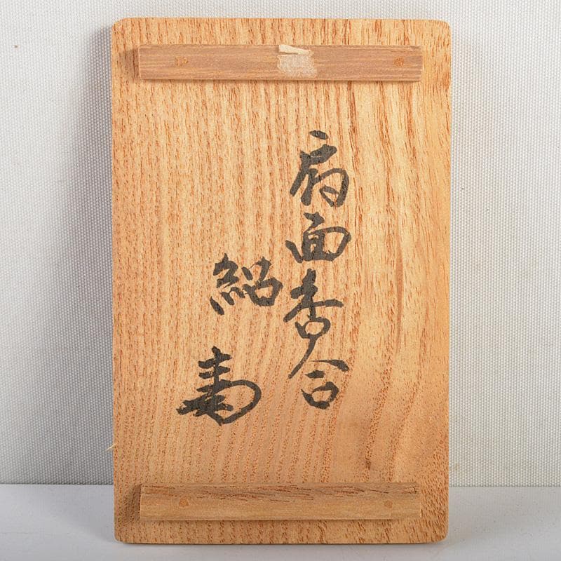 茶道具 八事窯 中村道年造 扇面香合 共箱 V 6353