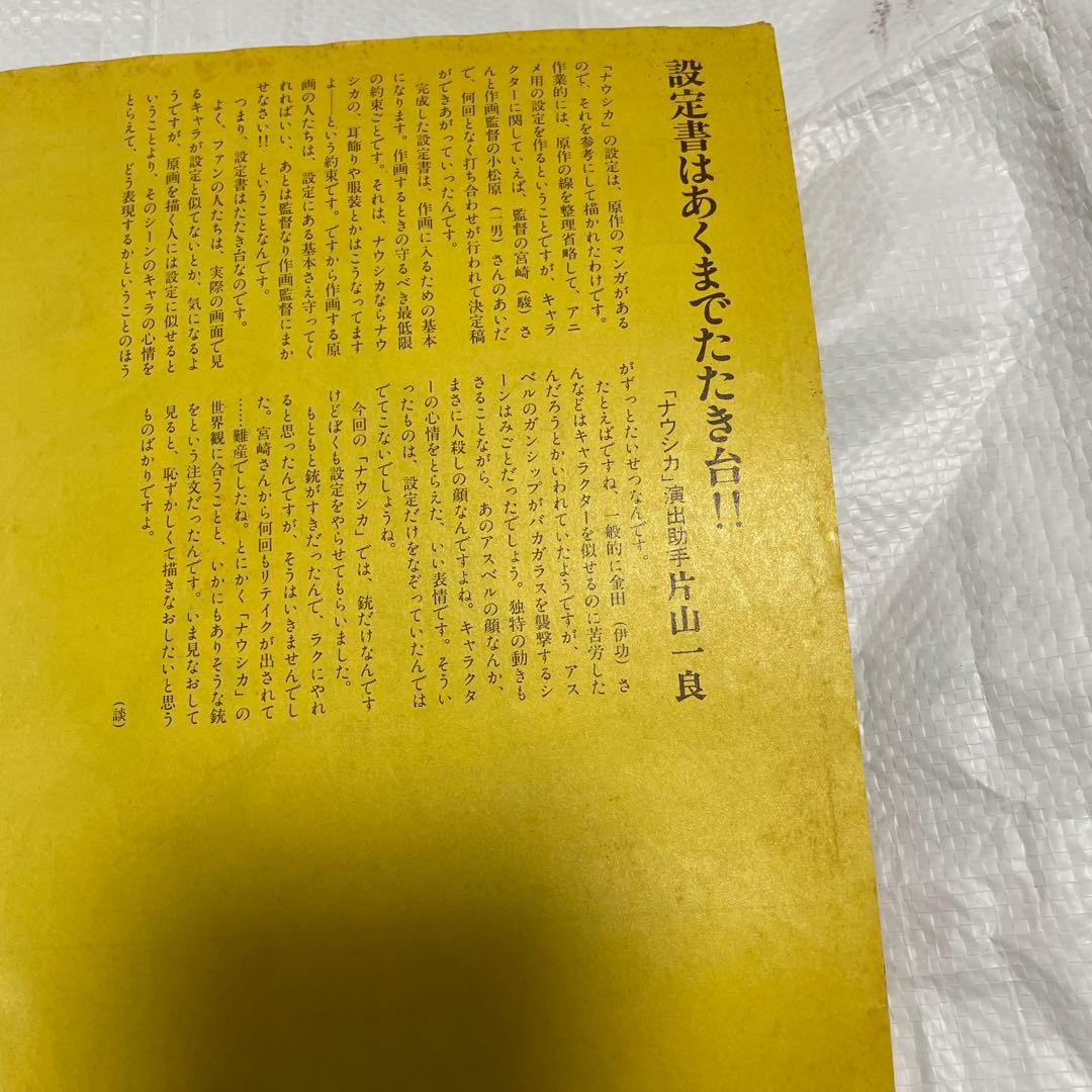 風の谷のナウシカ 設定資料集