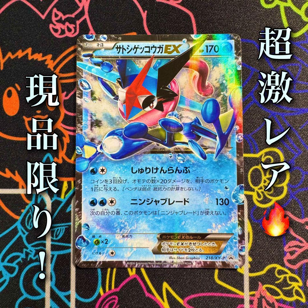 ポケモンカード サトシゲッコウガex プロモ 引退品 bw 旧裏 xy まとめ