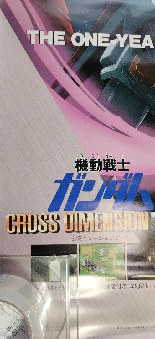 【非売品】機動戦士ガンダム CROSS DIMENSION 0079 ポスター