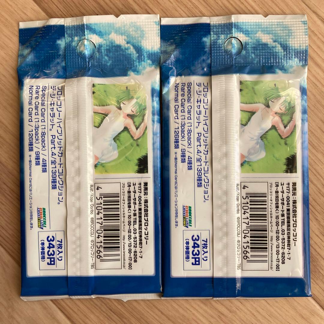 デ・ジ・キャラット ブロッコリーハイブリッドカードコレクション part