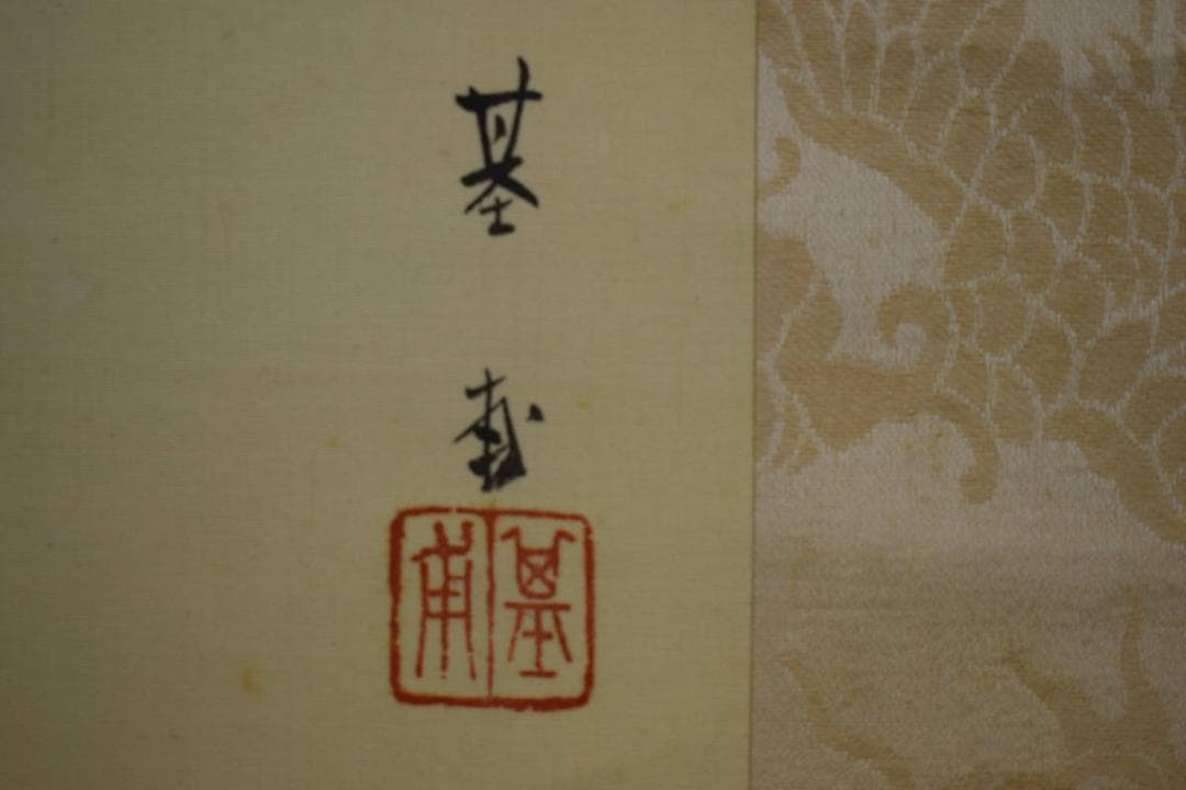 真作/基甫/立雛図/桐共箱付/布袋屋掛軸HF-448