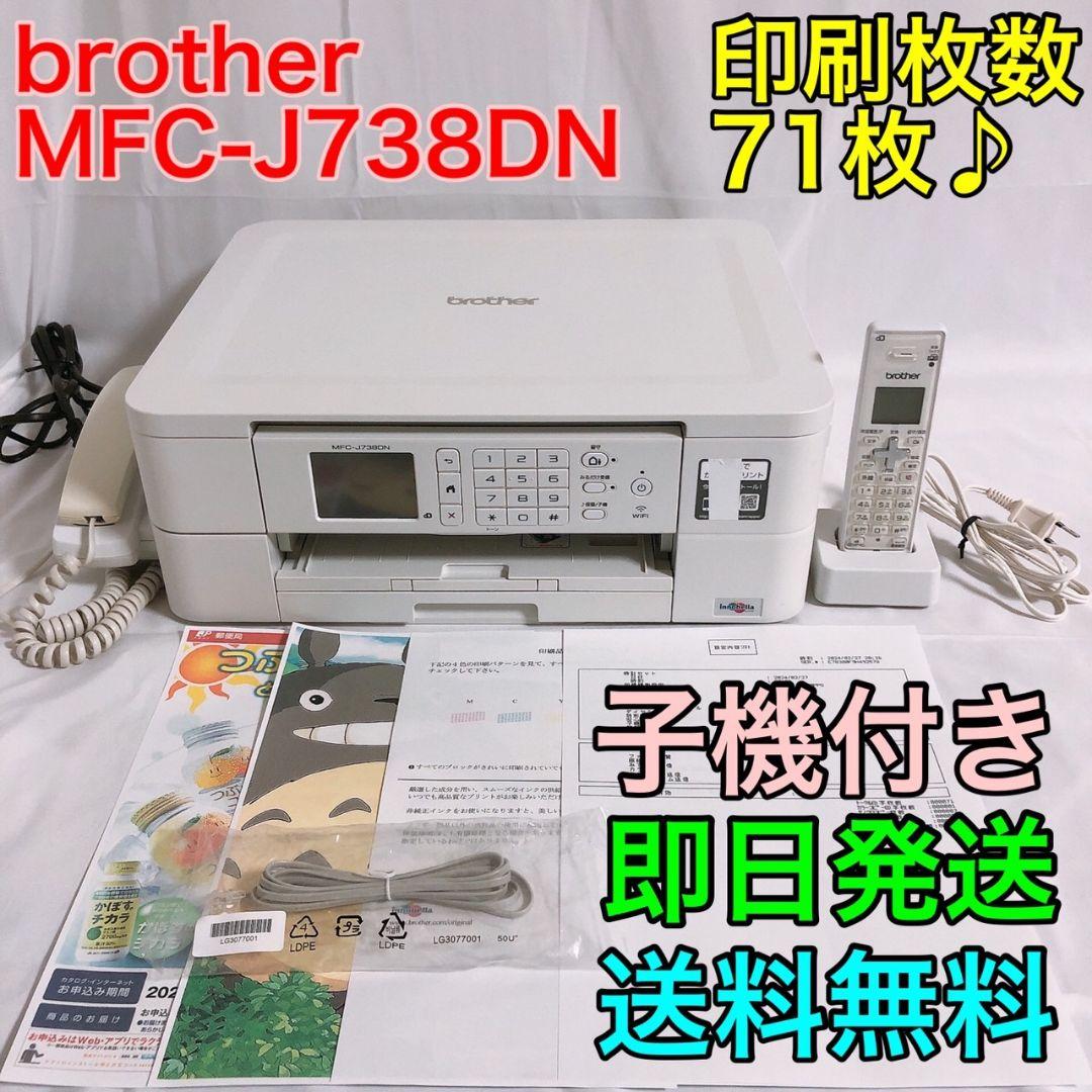 Brother MFC-J738DN ホワイト プリンター・複合機