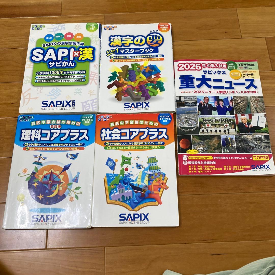 SAPIX 小6で使ったテキスト 5冊セット - メルカリ