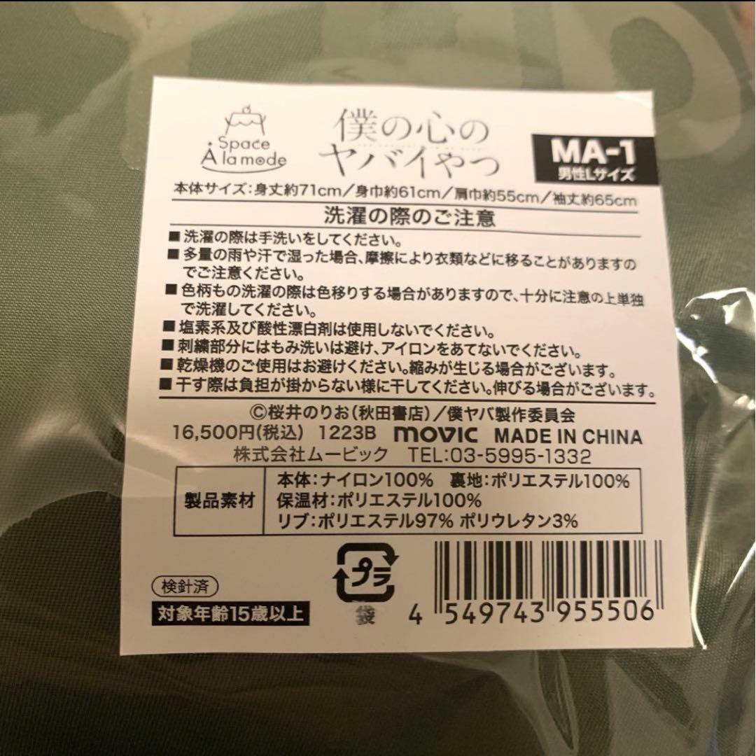 僕の心のヤバイやつ 【Space A la mode】 MA-1