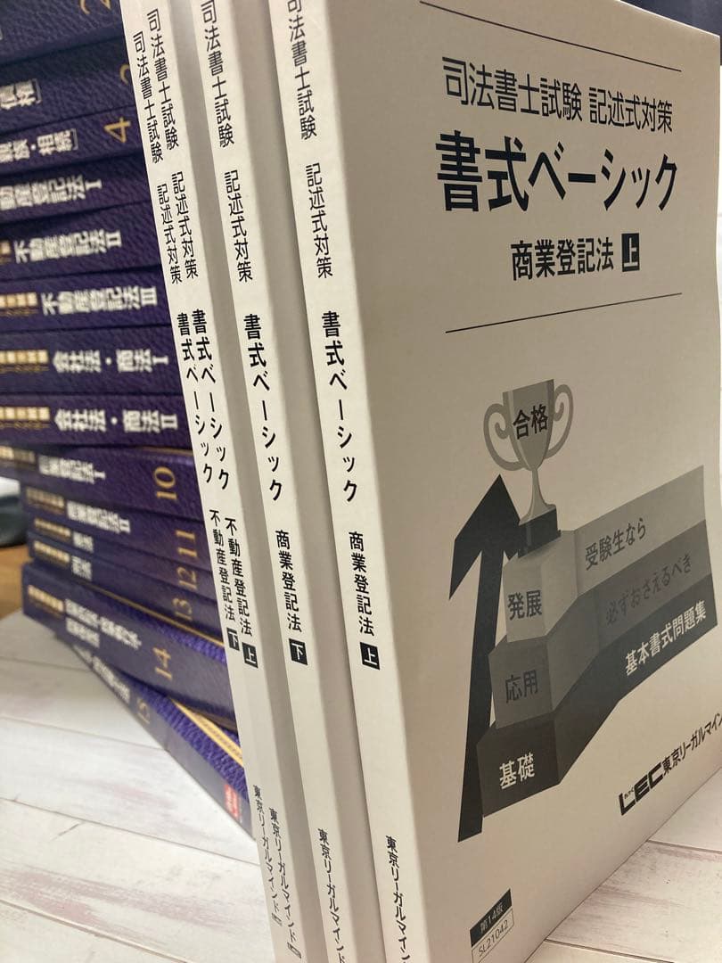 司法書士】LEC ブレークスルー 2021年 14冊2022年 司法書士 LEC