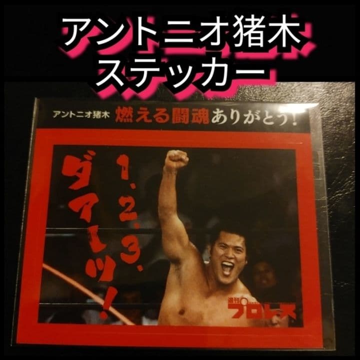新品【アントニオ猪木☆ステッカー】ッ❕️☆送料込み - メルカリ
