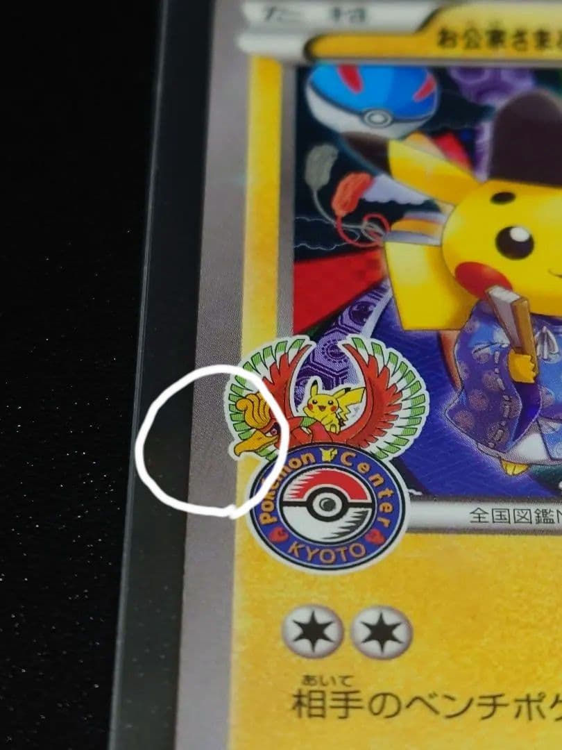 【傷有】お公家様と舞妓はんピカチュウ PROMO 221/XY-P