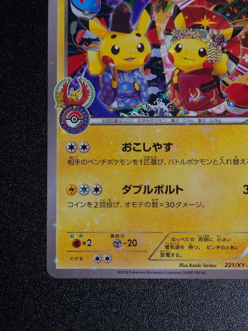 【傷有】お公家様と舞妓はんピカチュウ PROMO 221/XY-P