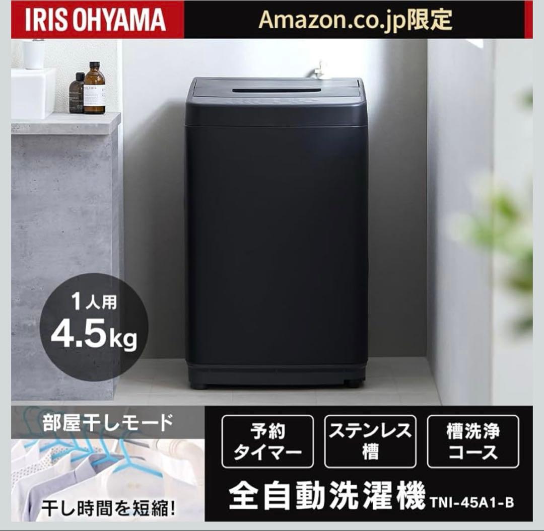 アイリスオーヤマ　洗濯機　4.5kg 2025年製