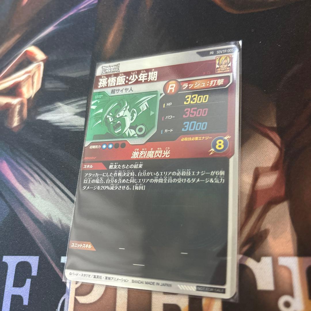 ドラゴンボールスーパーダイバーズSDVTP-005　孫悟飯少年期