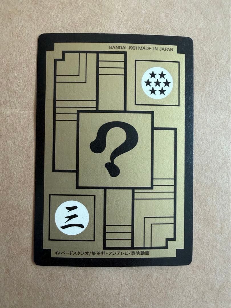 1991年 ドラゴンボールZ 377 R-R 人造人間カード - メルカリ