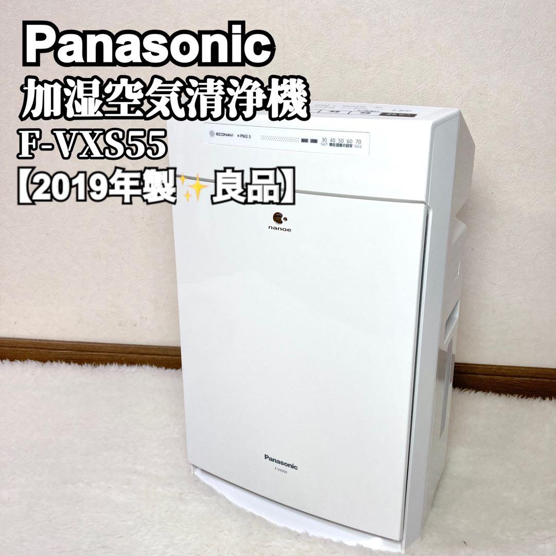 【良品✨】Panasonic 加湿空気清浄機 ナノイーF-VXS55 2019年 F-VC55XS-W 加湿空気清浄機 ホワイト [適用畳数：25畳 /最大適用畳数