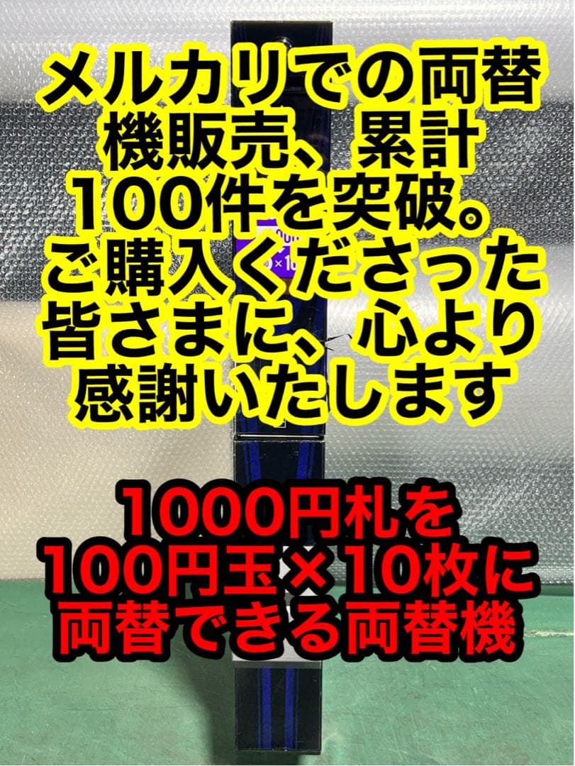替機・令和6年新札対応・取説付属・送料無料・領収書可 両替機・令和6年新紙幣対応・取扱説明書付属・全国送料無料・領収書OK