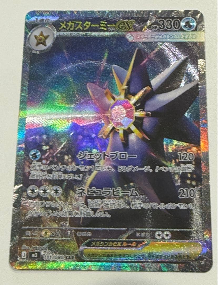 値下げ不可】【ポケカ】SAR メガスターミーex（型番；111/080） - メルカリ