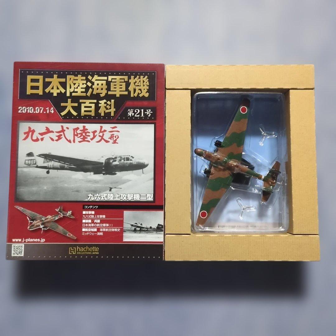日本陸海軍機大百科 第21・22・23・36・37号 5巻セット