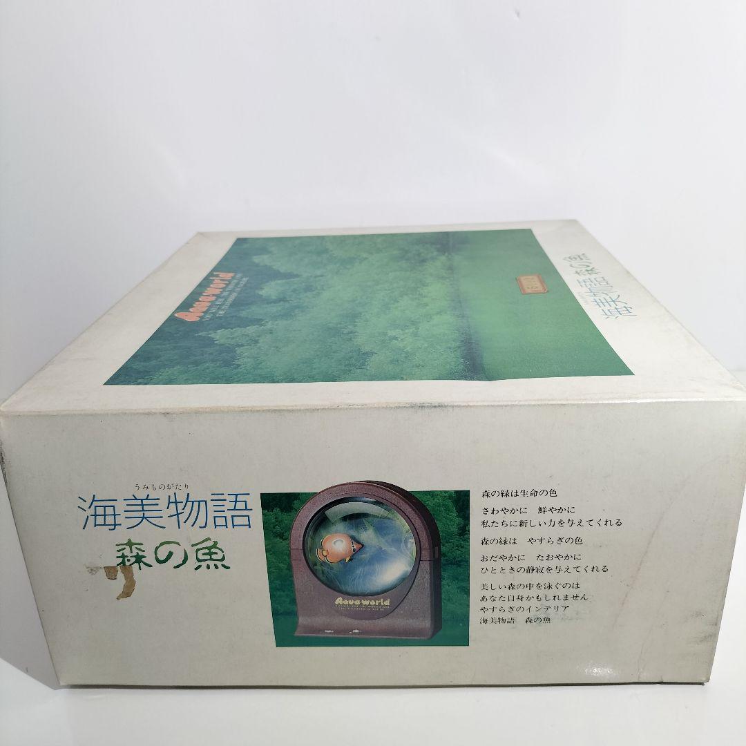 当時物 増田屋コーポレーション アクアワールド 海美物語 森の魚 レトロ 絶版品