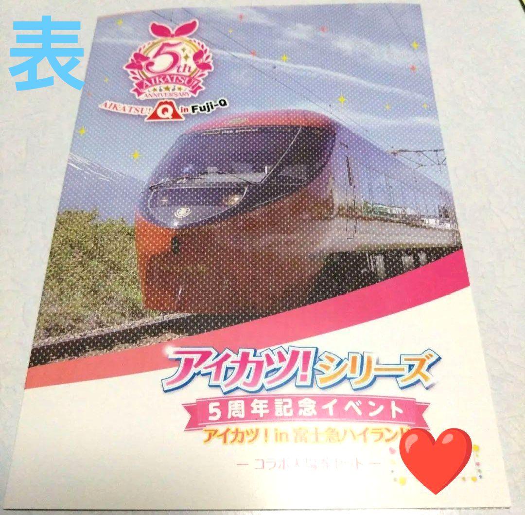 アイカツ！×富士急ハイランド☆コラボ5周年記念イベント入場券セット(おまけ付き)