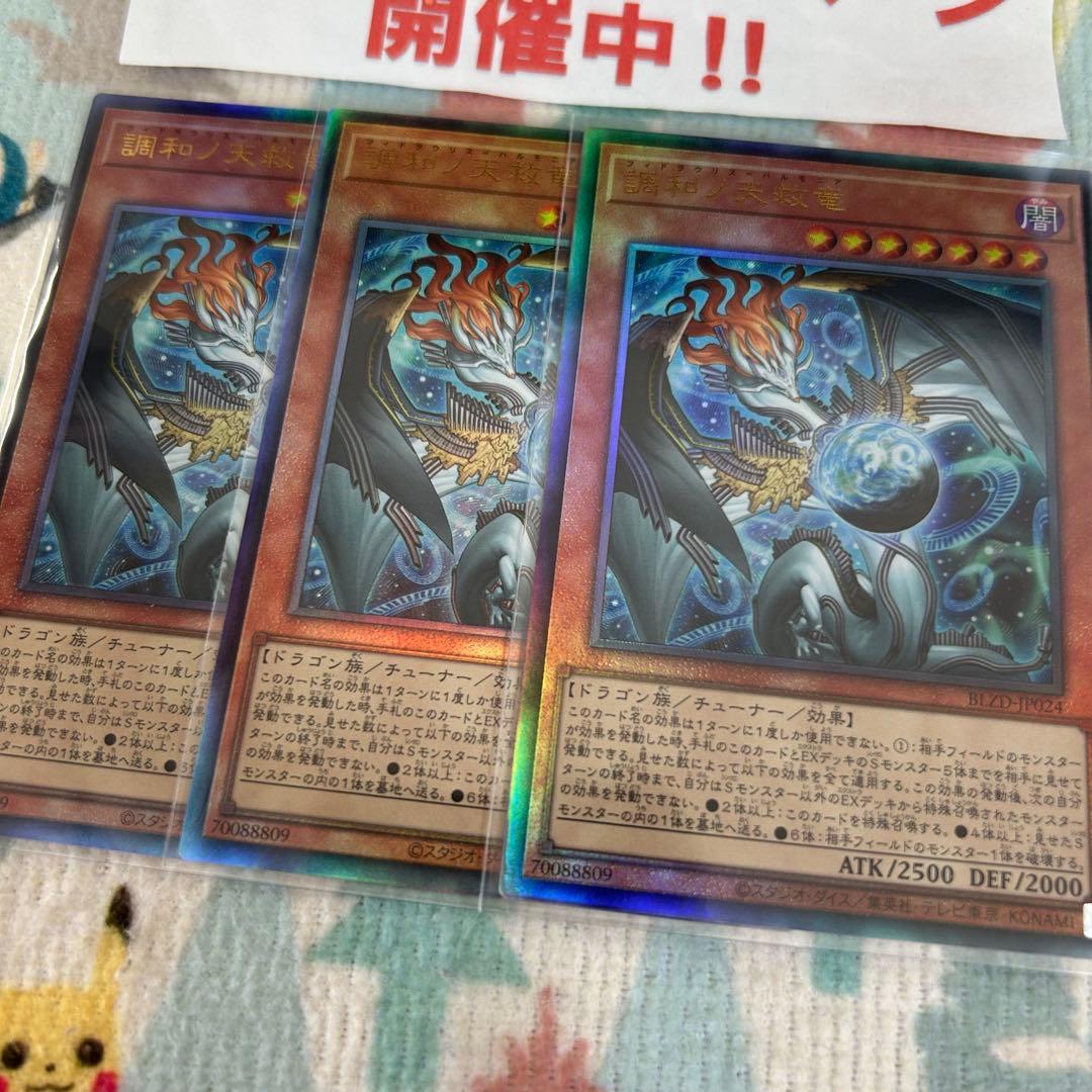 遊戯王 調和ノ天救竜 フィドラウリスハルモニア レリーフ 3枚セット ②
