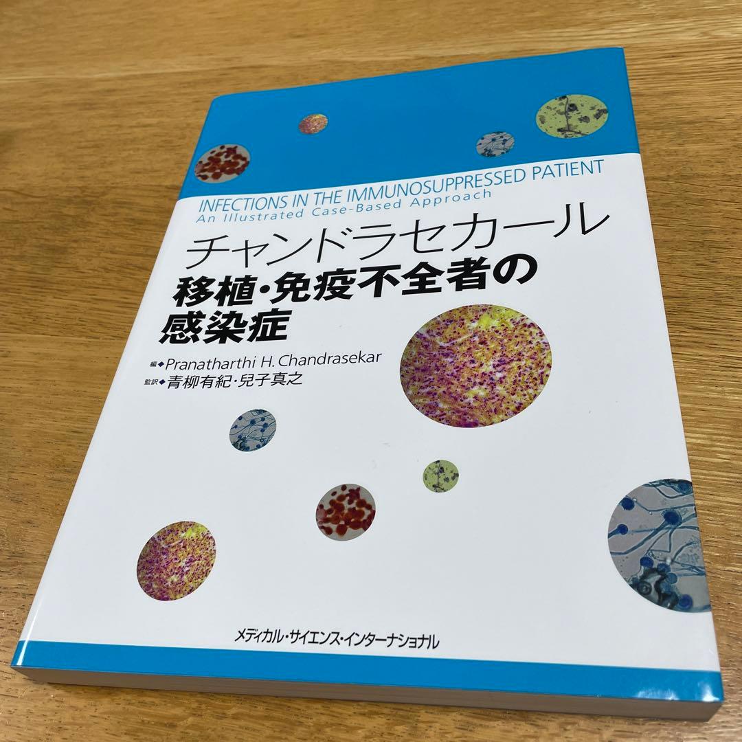 チャンドラセカール 移植・免疫不全者の感染症 - メルカリ