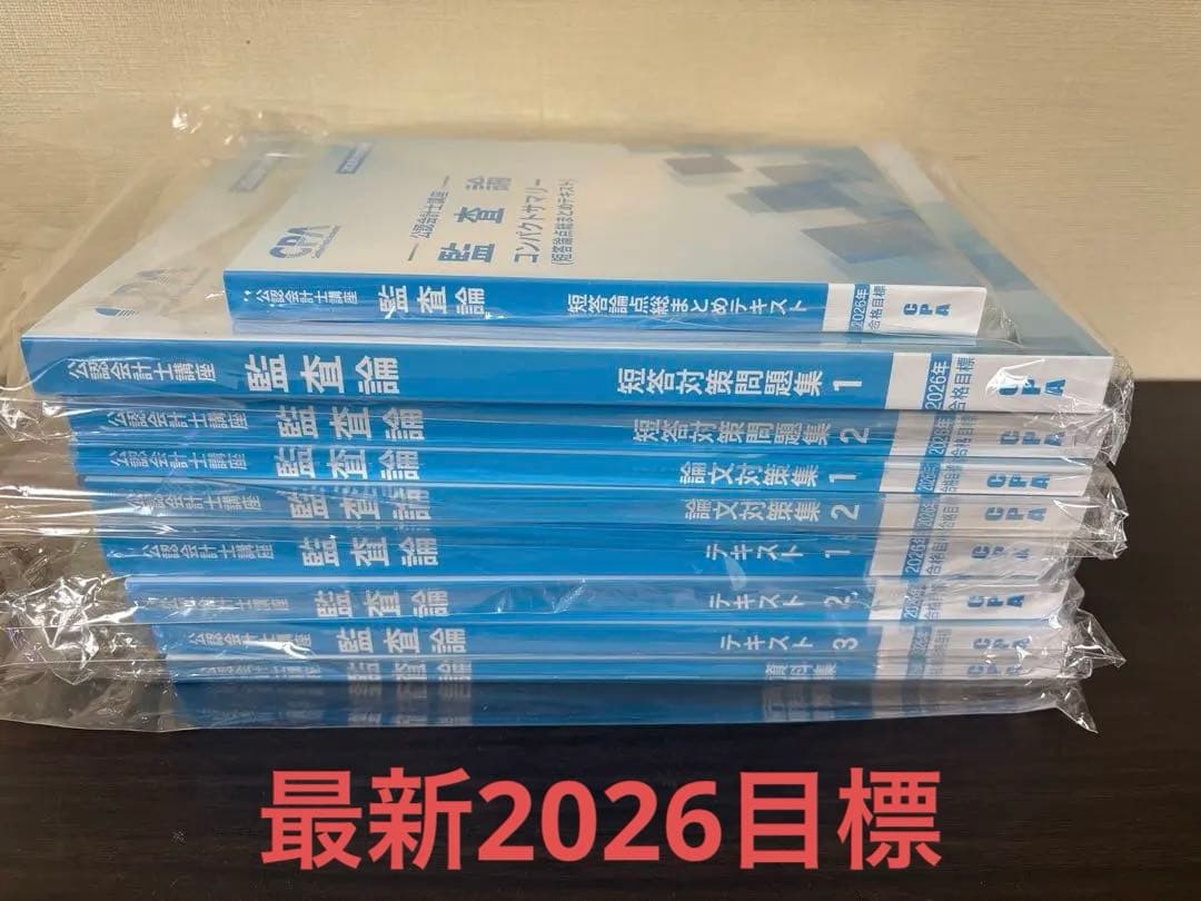 監査論 テキスト①②③ 短答対策問題集①② 2026年目標最新版 CPA