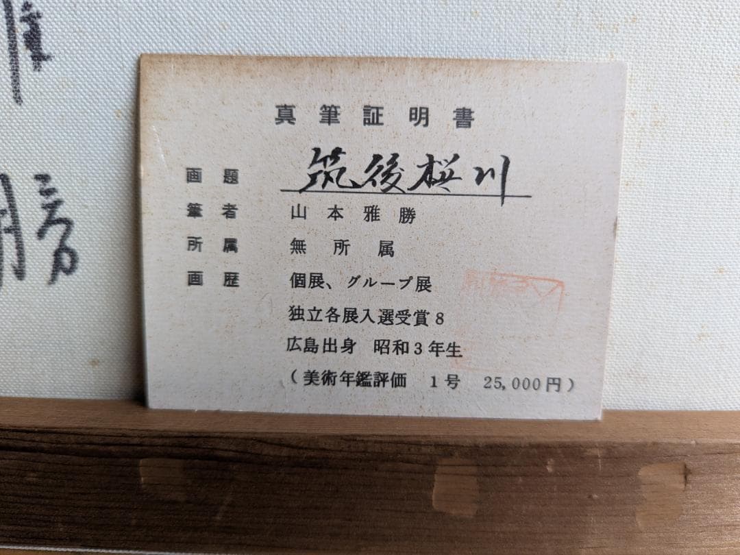 山本雅勝　筑後桜川　真作　油絵　6号