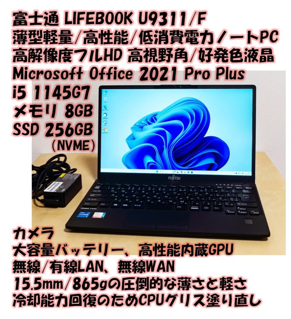 富士通U9311/F 1145G7/8GB/SSD256GB/Office/64 LIFEBOOK U ＜超軽量！＞ FUJITSU U9311/F Core i5-1145G7 8GB