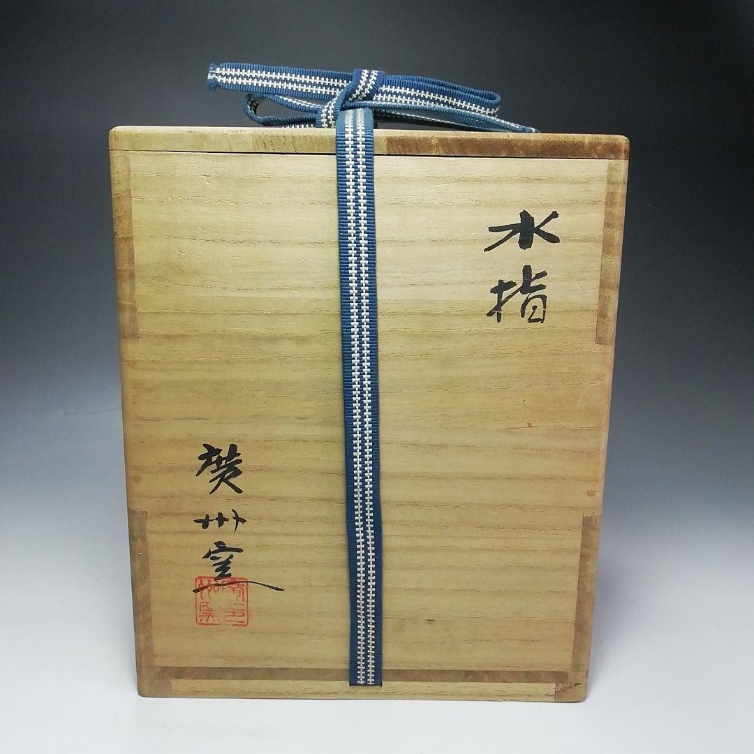 S560 水指 『慶州窯』 共箱 茶道具 - メルカリ