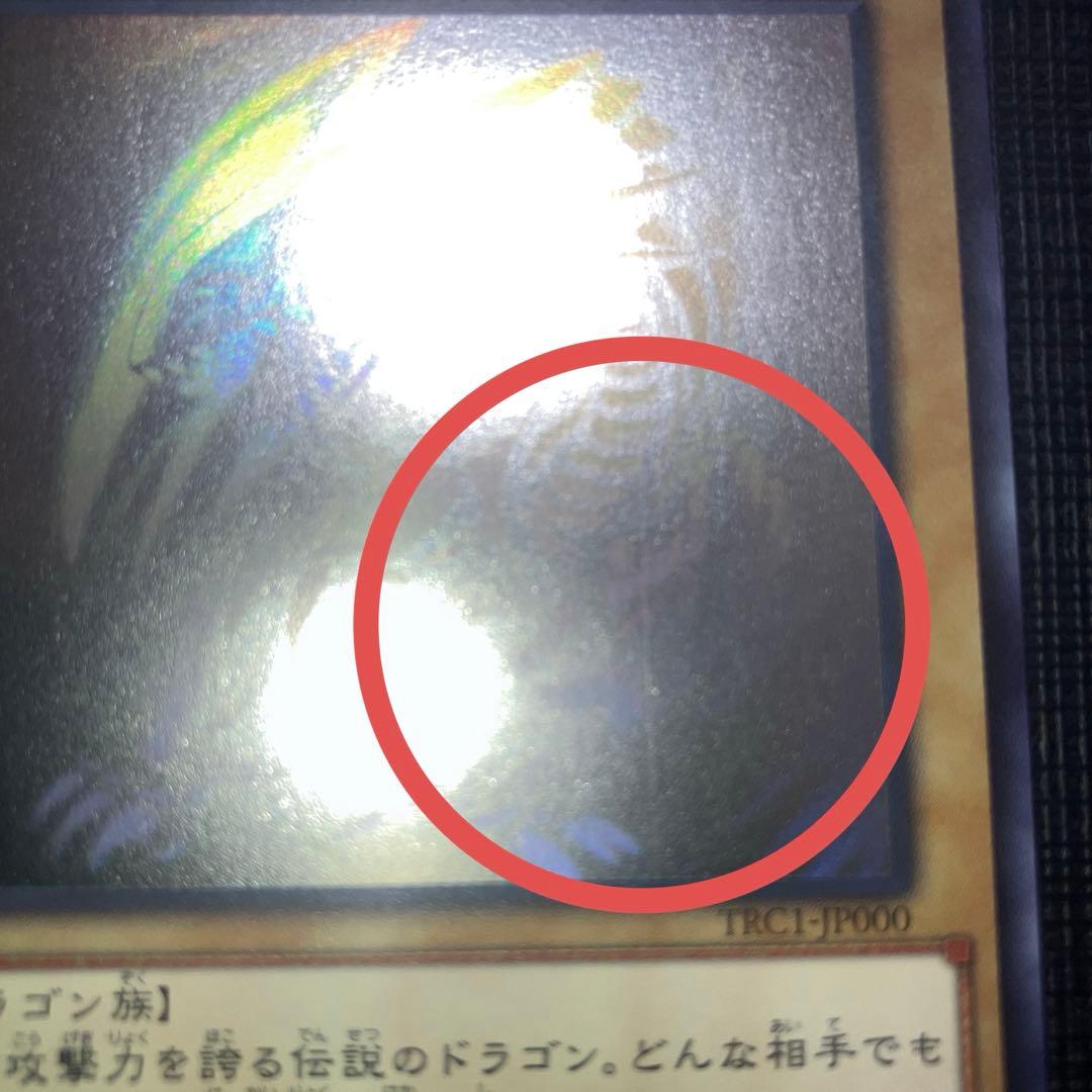 ① 青眼の白龍　ホロ　TRC1