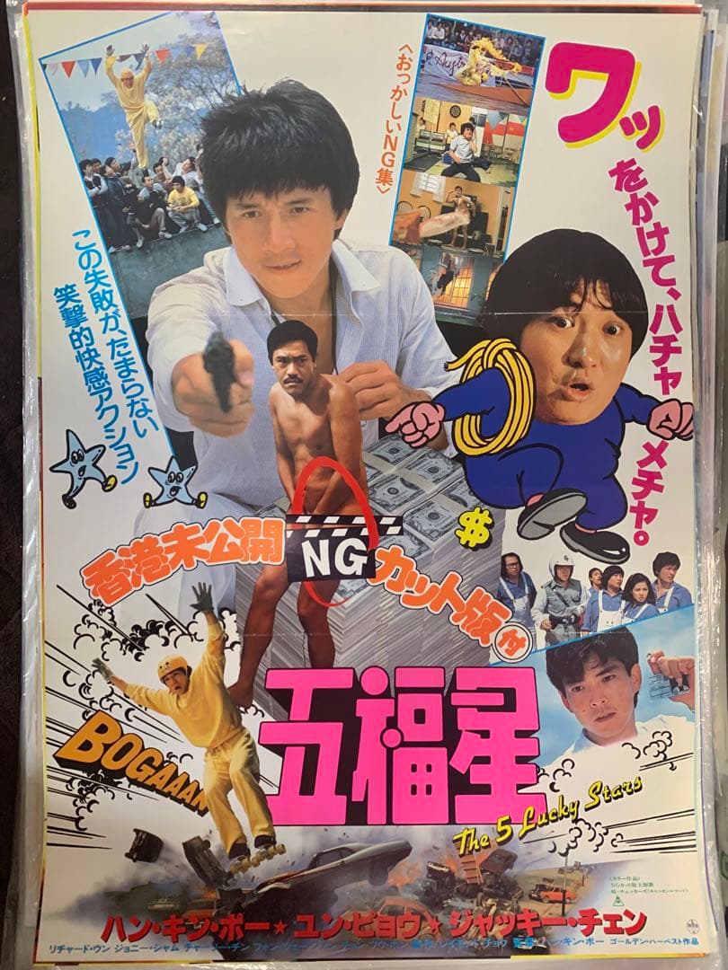 ジャッキー・チェン 主演アクション映画 ポスター3枚セット B2